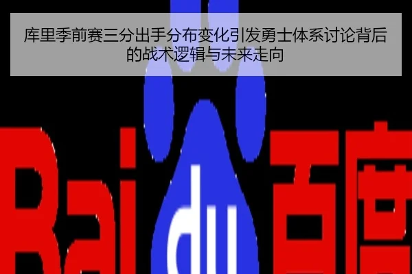 库里季前赛三分出手分布变化引发勇士体系讨论背后的战术逻辑与未来走向